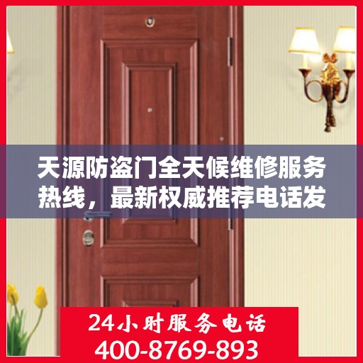 天源防盗门全天候维修服务热线，最新权威推荐电话发布！