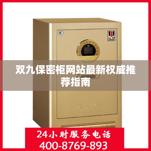 双九保密柜网站最新权威推荐指南