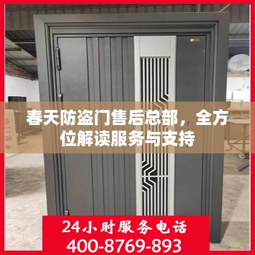 春天防盗门售后总部，全方位解读服务与支持