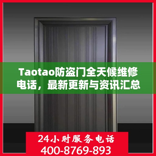 Taotao防盗门全天候维修电话，最新更新与资讯汇总