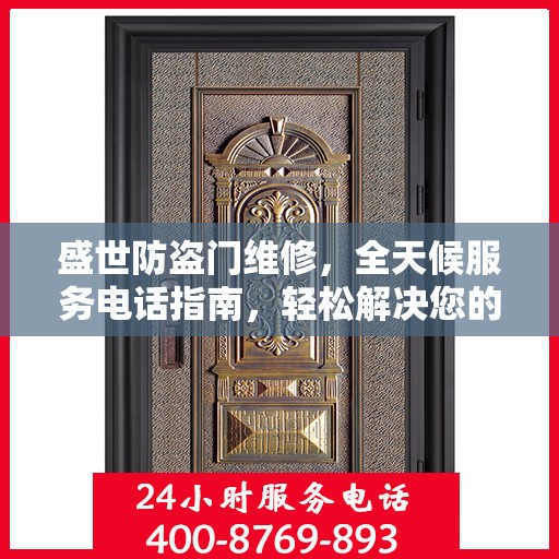 盛世防盗门维修，全天候服务电话指南，轻松解决您的维修需求