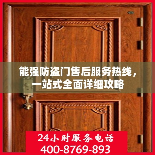 能强防盗门售后服务热线，一站式全面详细攻略