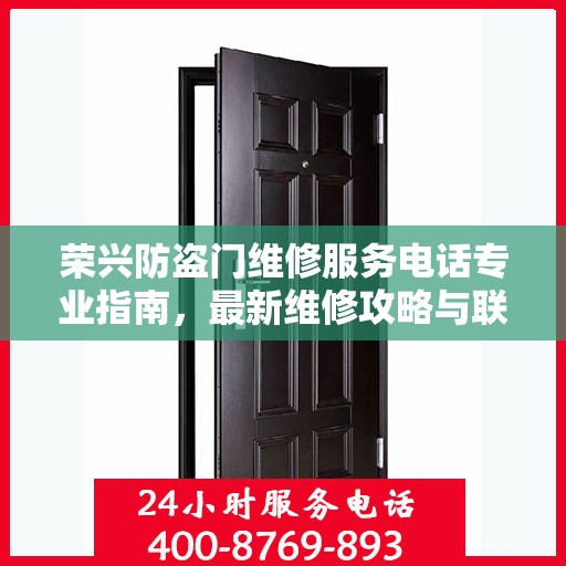荣兴防盗门维修服务电话专业指南，最新维修攻略与联系方式