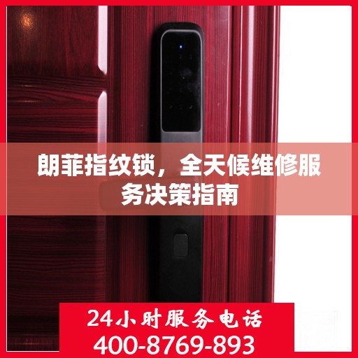 朗菲指纹锁，全天候维修服务决策指南