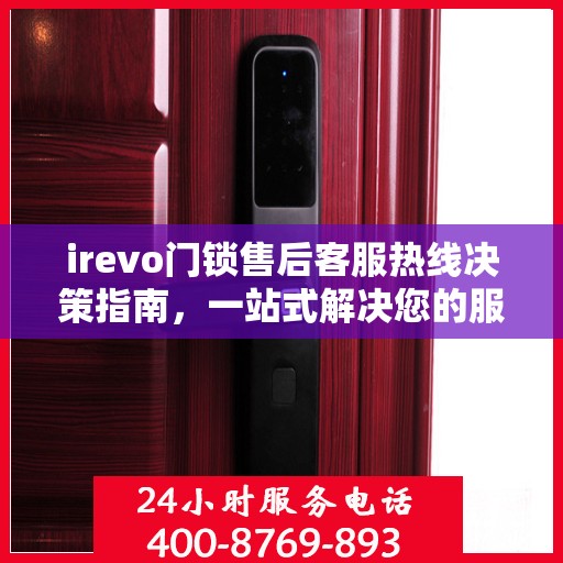 irevo门锁售后客服热线决策指南，一站式解决您的服务需求与问题