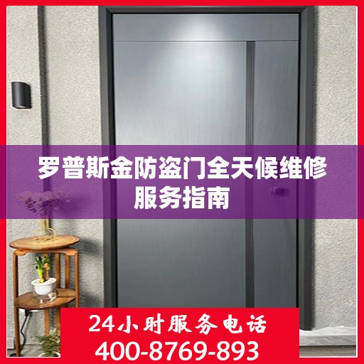 罗普斯金防盗门全天候维修服务指南