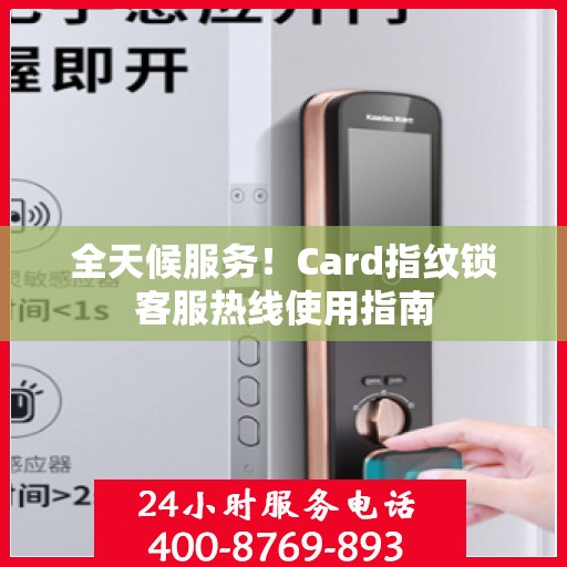 全天候服务！Card指纹锁客服热线使用指南