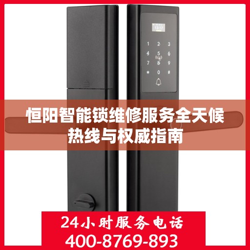 恒阳智能锁维修服务全天候热线与权威指南