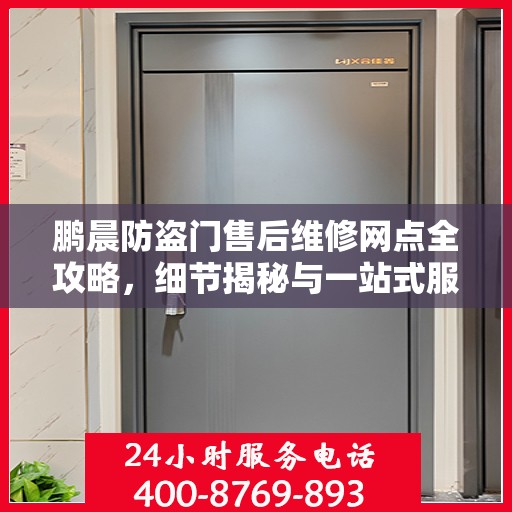 鹏晨防盗门售后维修网点全攻略，细节揭秘与一站式服务体验