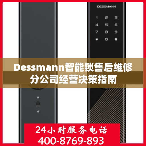 Dessmann智能锁售后维修分公司经营决策指南