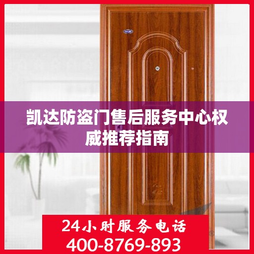 凯达防盗门售后服务中心权威推荐指南