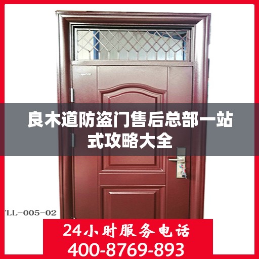 良木道防盗门售后总部一站式攻略大全