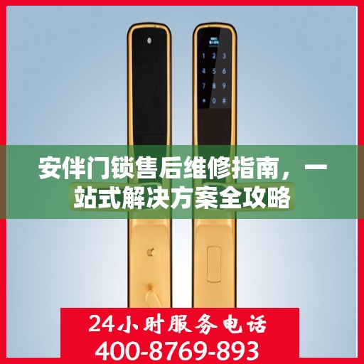 安伴门锁售后维修指南，一站式解决方案全攻略