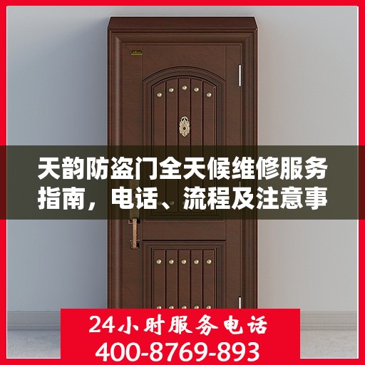 天韵防盗门全天候维修服务指南，电话、流程及注意事项全解析