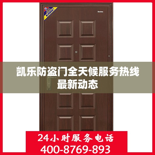 凯乐防盗门全天候服务热线最新动态