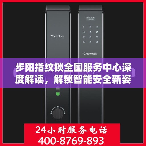 步阳指纹锁全国服务中心深度解读，解锁智能安全新姿势