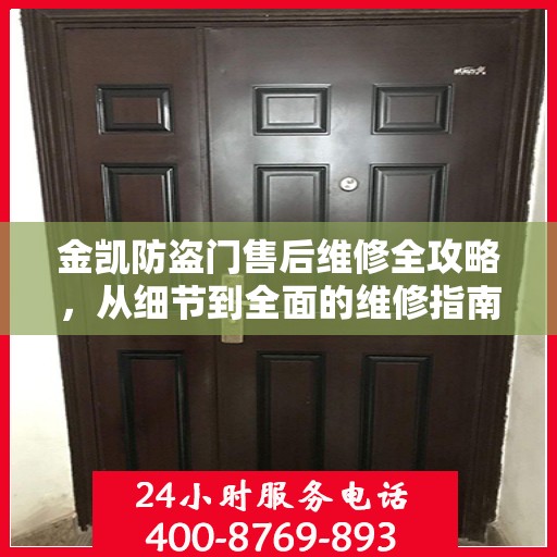 金凯防盗门售后维修全攻略，从细节到全面的维修指南