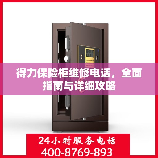 得力保险柜维修电话，全面指南与详细攻略