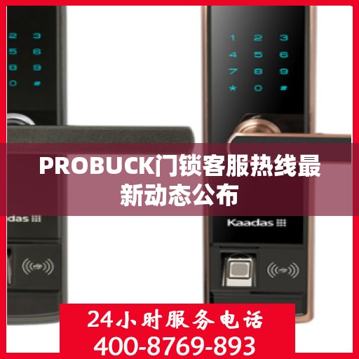 PROBUCK门锁客服热线最新动态公布