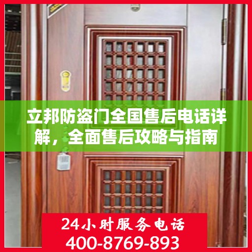 立邦防盗门全国售后电话详解，全面售后攻略与指南