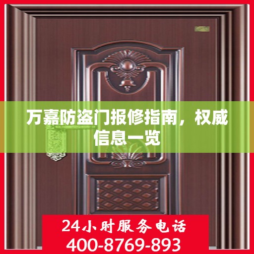 万嘉防盗门报修指南，权威信息一览