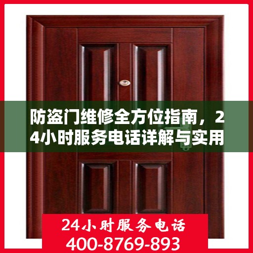 防盗门维修全方位指南，24小时服务电话详解与实用攻略