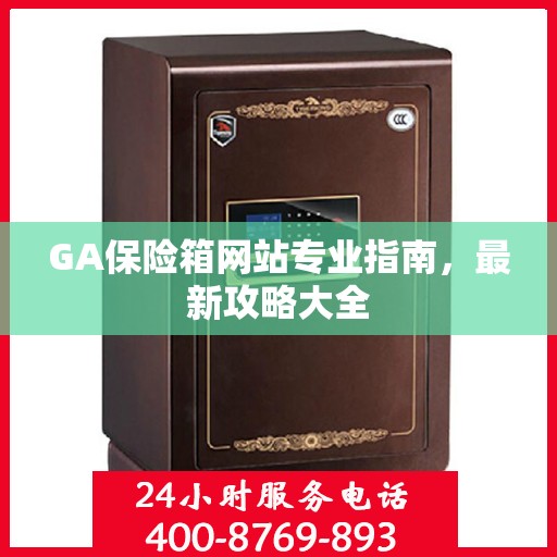 GA保险箱网站专业指南，最新攻略大全