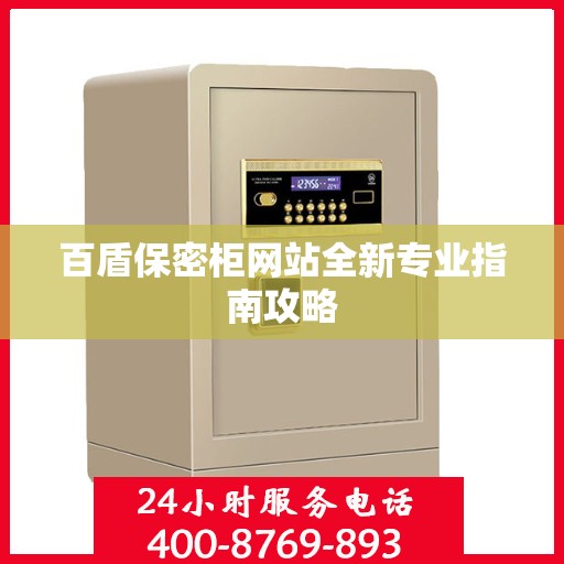 百盾保密柜网站全新专业指南攻略