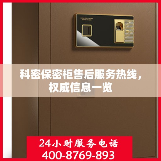 科密保密柜售后服务热线，权威信息一览