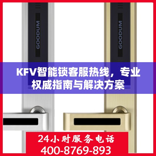 KFV智能锁客服热线，专业权威指南与解决方案