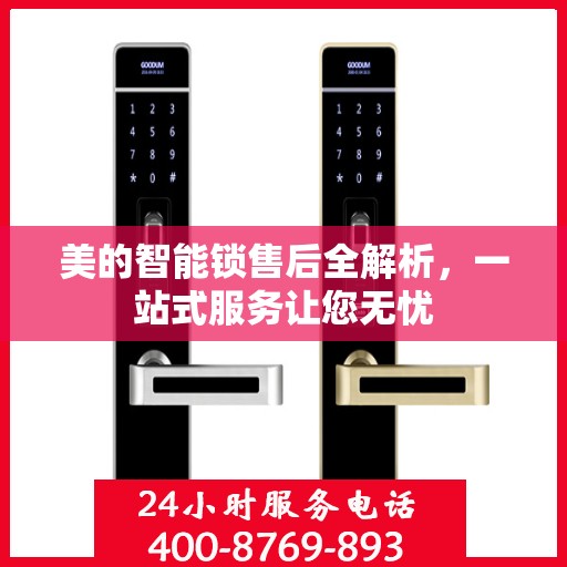 美的智能锁售后全解析，一站式服务让您无忧