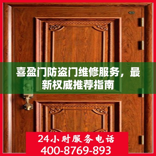 喜盈门防盗门维修服务，最新权威推荐指南