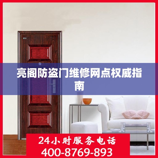 亮阁防盗门维修网点权威指南