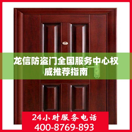 龙信防盗门全国服务中心权威推荐指南