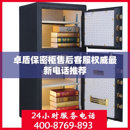 卓盾保密柜售后客服权威最新电话推荐