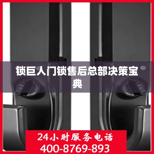 锁巨人门锁售后总部决策宝典