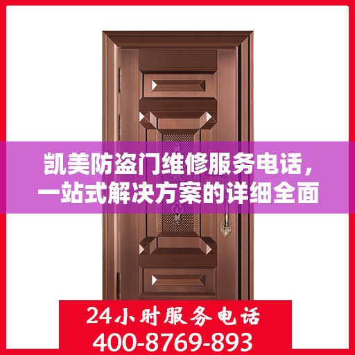 凯美防盗门维修服务电话，一站式解决方案的详细全面攻略