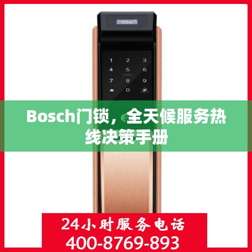 Bosch门锁，全天候服务热线决策手册