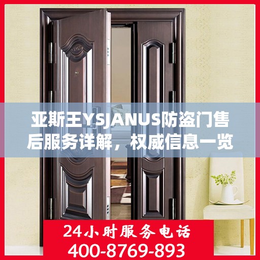 亚斯王YSJANUS防盗门售后服务详解，权威信息一览