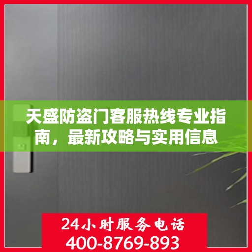 天盛防盗门客服热线专业指南，最新攻略与实用信息