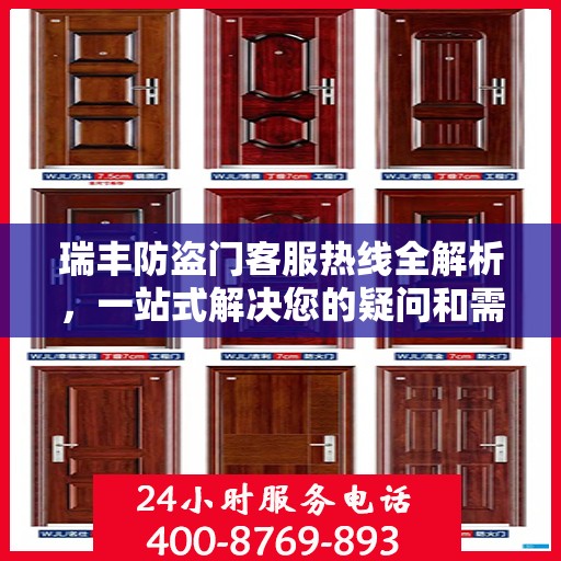 瑞丰防盗门客服热线全解析，一站式解决您的疑问和需求