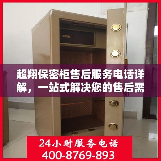 超翔保密柜售后服务电话详解，一站式解决您的售后需求