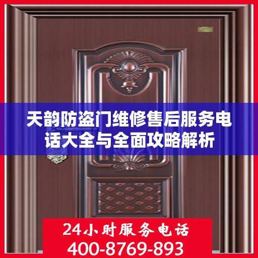 天韵防盗门维修售后服务电话大全与全面攻略解析