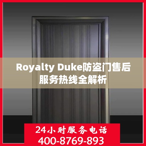 Royalty Duke防盗门售后服务热线全解析