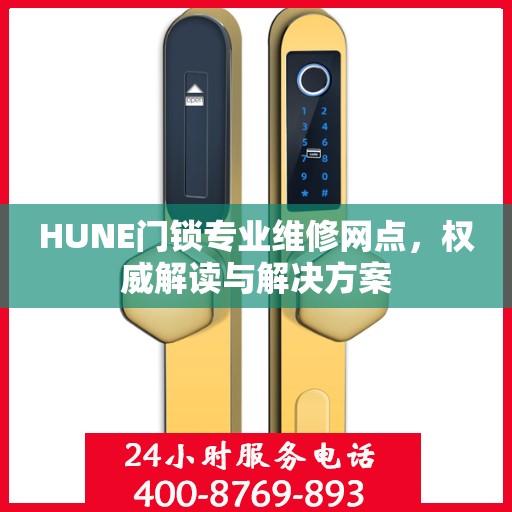 HUNE门锁专业维修网点，权威解读与解决方案