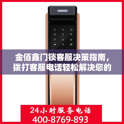 金佰鑫门锁客服决策指南，拨打客服电话轻松解决您的门锁问题