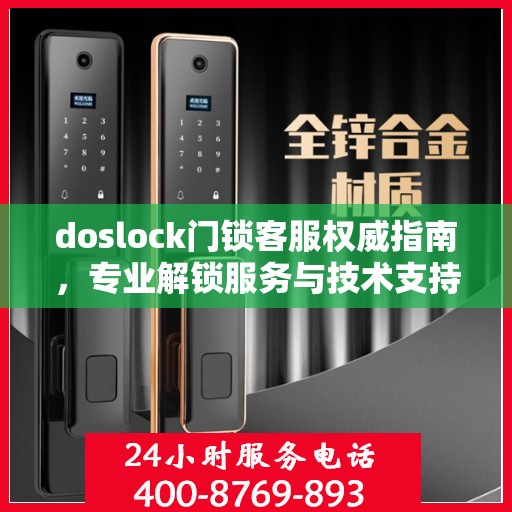 doslock门锁客服权威指南，专业解锁服务与技术支持