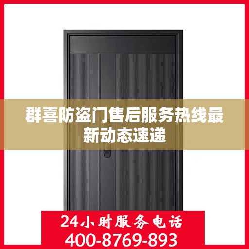 群喜防盗门售后服务热线最新动态速递