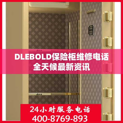 DLEBOLD保险柜维修电话全天候最新资讯