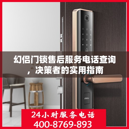幻侣门锁售后服务电话查询，决策者的实用指南